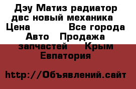 Дэу Матиз радиатор двс новый механика › Цена ­ 2 100 - Все города Авто » Продажа запчастей   . Крым,Евпатория